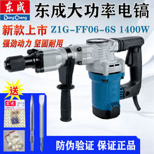 东成1400W单用电镐Z1G-FF06-6S大功率水电安装混凝土开槽锤镐工具