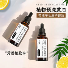 头发预洗油有机苦楝子柠檬植物成分头皮保湿控油防断发护发油批发