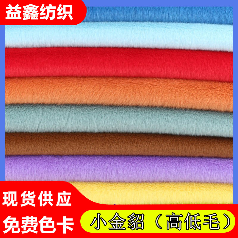 现货供应360克小金貂面料水貂绒兔貂绒欧貂高低毛服装玩具布料