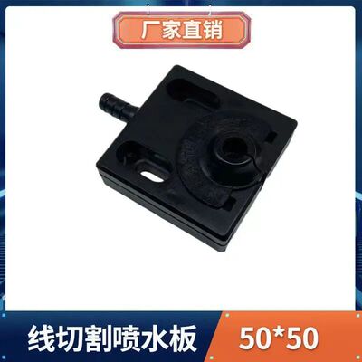 线切割配件通用喷水板防堵塞新型不堵水喷水板50*5060*60散件包邮|ru