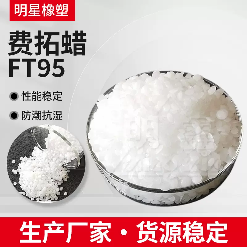 现货供应FT95费托蜡脱模润滑剂色母塑料光亮剂润滑剂抛光蜡