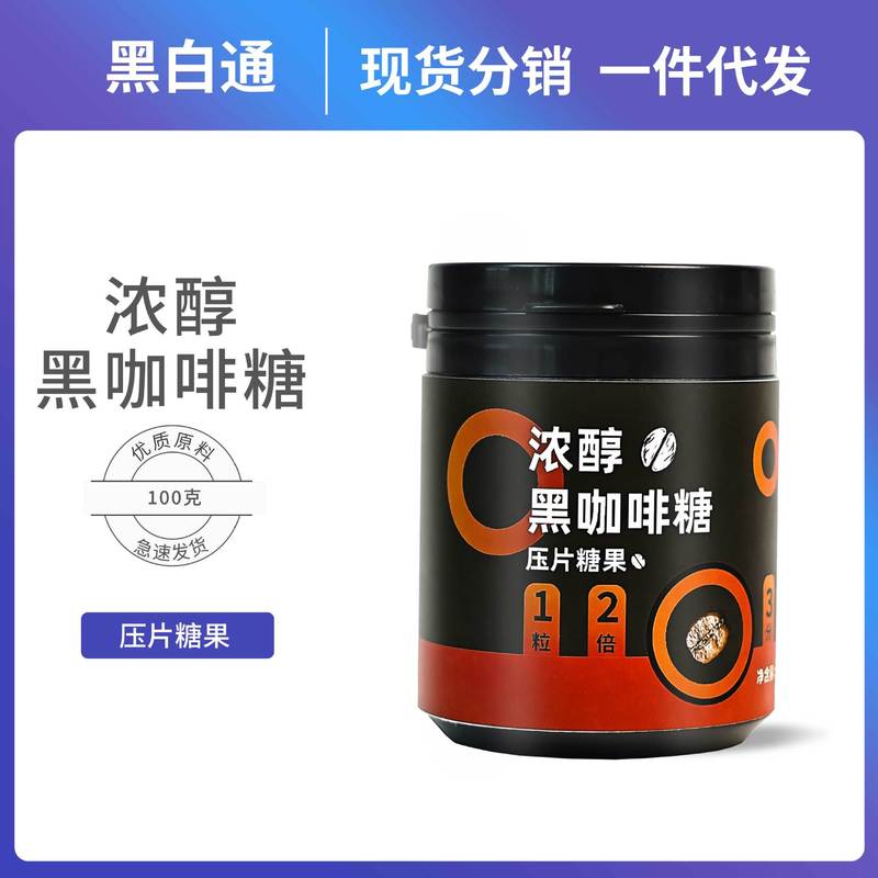 ブラックコーヒー糖圧縮錠キャンディー、すぐに食べられる噛むタイプの錠剤、コーヒー糖、爽快感のあるスナック、小さくて持ち運びやすい、卸売|undefined