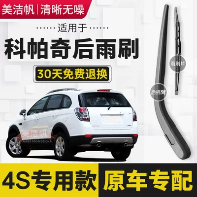 Suitable for Chevrolet Captiva rear wiper blade 2012 13 14 15 16 17 models rear window wiper arm