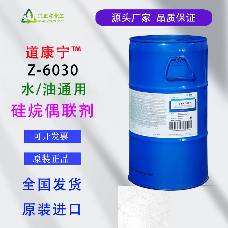 道康宁6030偶联剂 Z-6030 现货OFS6030甲基丙烯酰氧基硅烷偶联剂