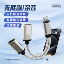 适用苹果内录二合一转接内录头屏蔽杂音无人直播录游戏播剧影视