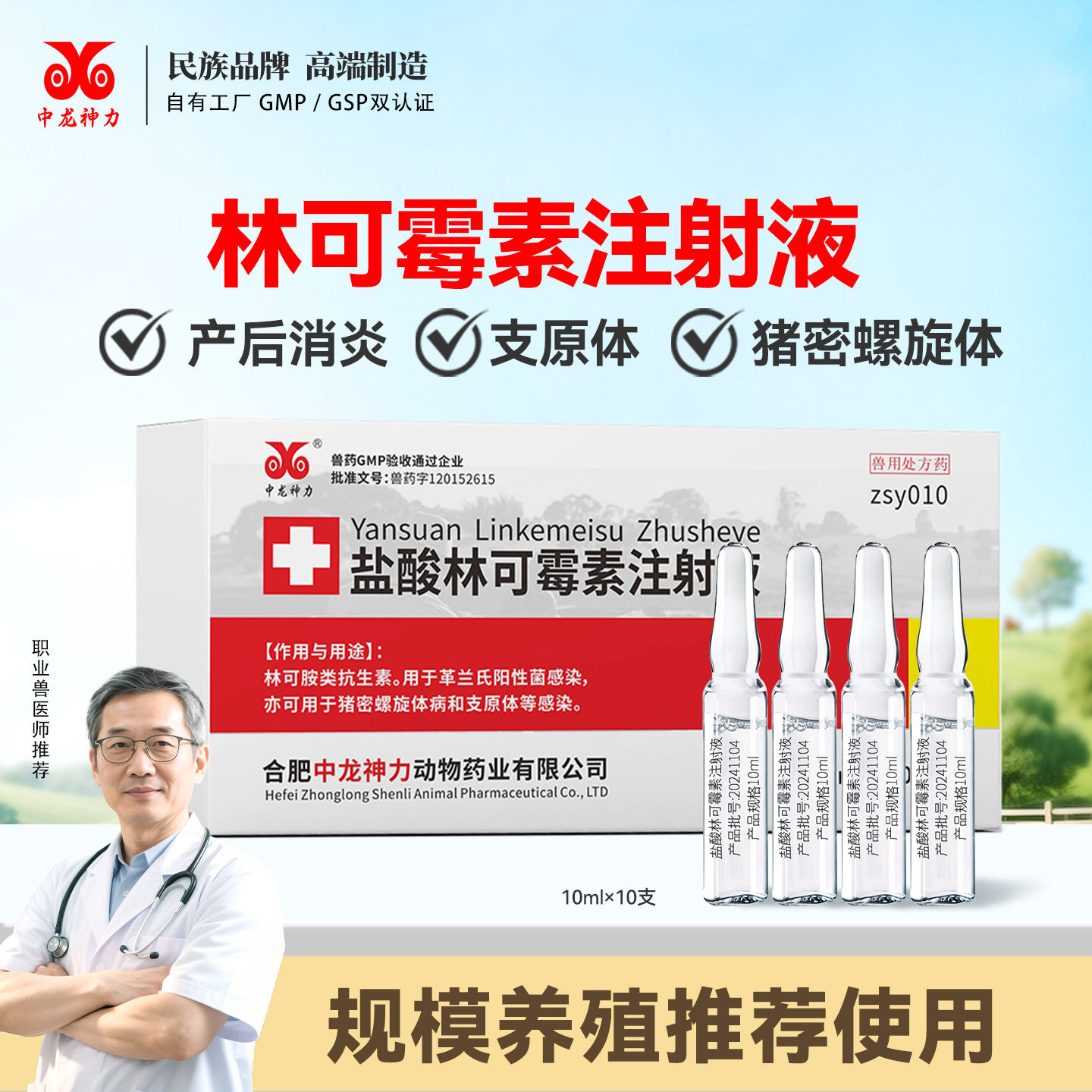 中龙神力兽药盐酸林可霉素注射液牛羊链球菌混感