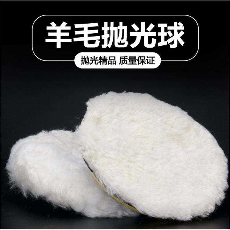 羊毛抛光盘汽车美容抛光轮自粘盘羊毛盘抛光打蜡羊毛球3寸7寸4寸