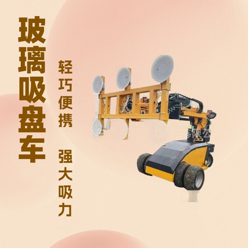 大玻璃吸盘车钢化玻璃安装幕墙落地窗起重稳定真空大吸力机械手臂