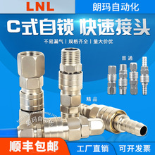 朗玛LNL C式快速接头机械工具气枪气管气泵空压机公头母头PU管8mm
