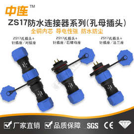 ZS17孔母插头针公插座IP68防水连接器电线对接航空头中连厂家直销
