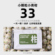 包邮 三品茶铺新会生晒小青柑普洱茶陈皮柑普茶熟茶青桔茶叶