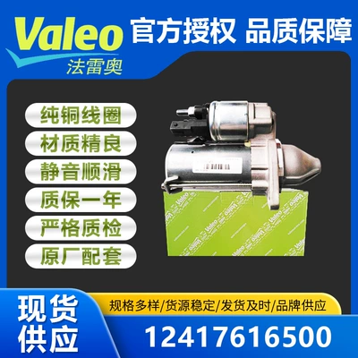 Valeo Starter Motor Suitable for Bmw F10/F11 Wholesale 12417616500 12417616502