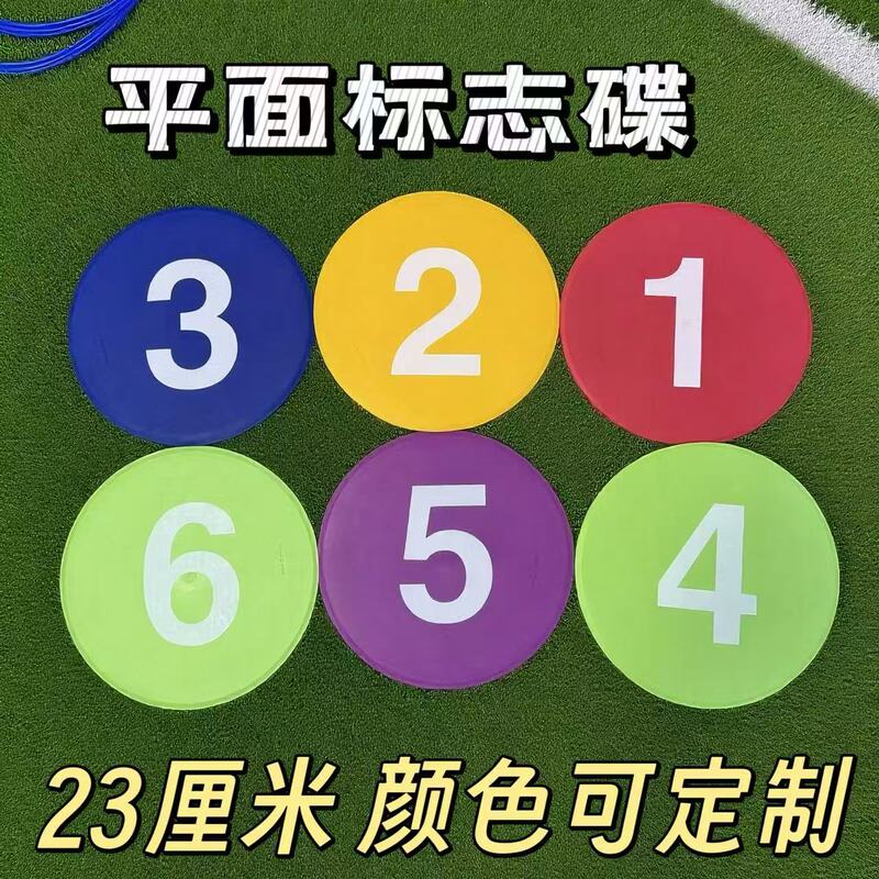 平面数字碟足球训练标志盘障碍物圆口地标垫篮球足球训练器材|undefined