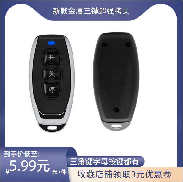 金属三键超强拷贝手柄 车库道闸/电动门 315/433M三键拷贝遥控器