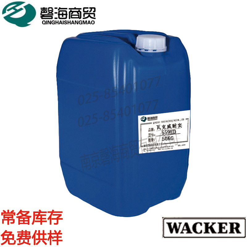 VAE乳液瓦克威耐实 防水乳液 VINNAPAS 559 ED 建筑防水乳液