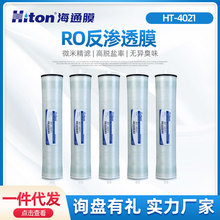 HT-4021反滲透膜ro膜商用抗污染膜海通膜純水機凈水設備RO過濾芯