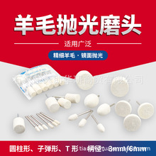 羊毛打磨头3mm6柄进口金属磨具镜面玻璃玉石翡翠精细抛光专用神器