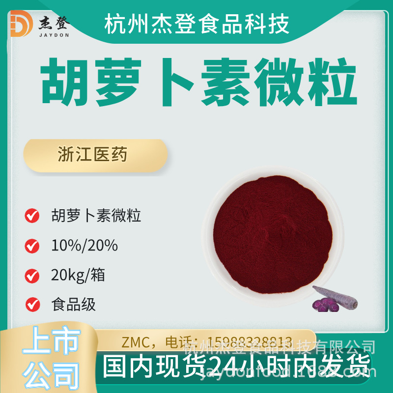 现货秒发β胡萝卜素微粒20%浙江医药新和成合成胡萝卜素20%