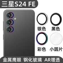 适用三星S24FE手机镜头膜金属鹰眼增透保护圈高清透明钢化玻璃贴