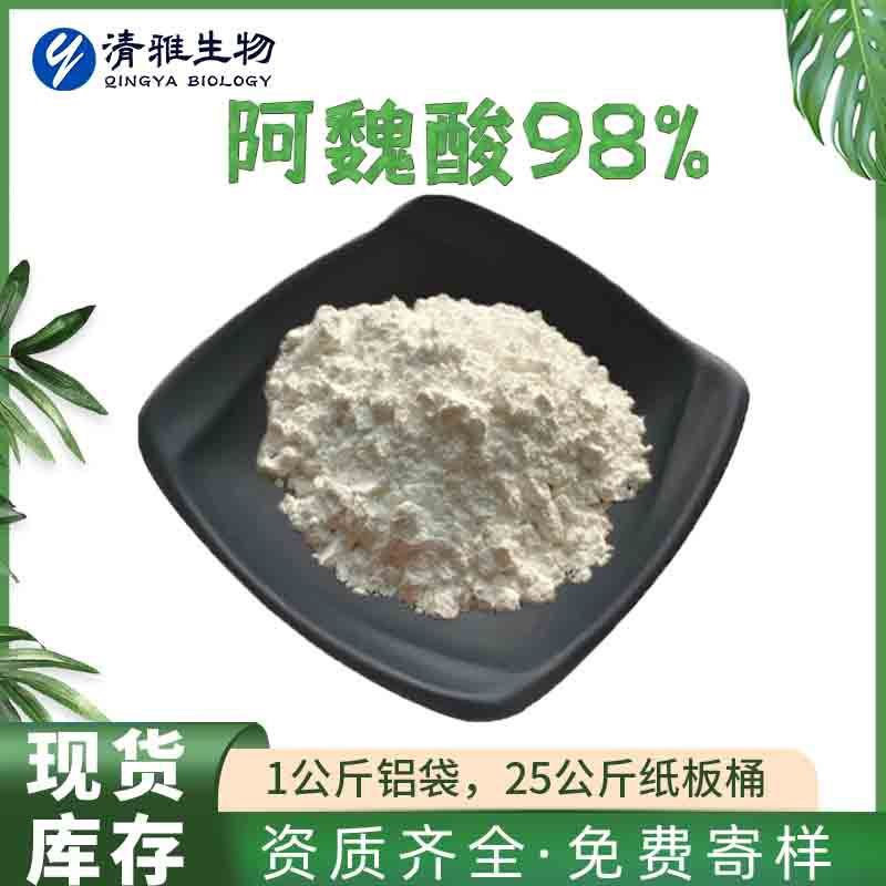 阿魏酸 98% 米糠提取物 川穹阿魏酸 谷维素  阿魏酸粉现货包邮1kg