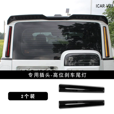 Suitable for Icar V23 High-Mounted Brake Tail Light D-Pillar Warning Light Special Light Dedicated Modification and Upgrade Accessories (Brake light) - v23-original-factory-style-high-mount-brake-tail-light-dedicated-plug-pair