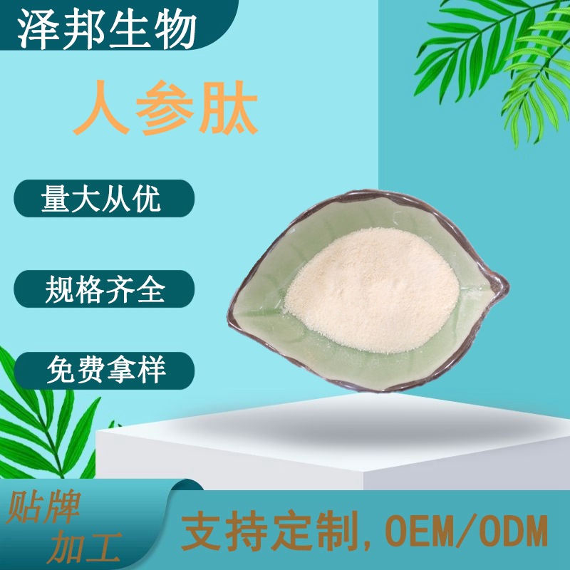 人参肽 小分子人参多肽 500分子量  泽邦生物 现货包邮 实力工厂