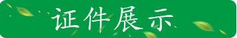 16详情证件展示1