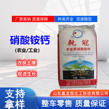 硝酸铵钙水溶复合肥瓜果蔬菜氮肥改良土壤工业级农业级硝酸铵钙