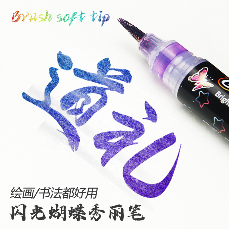 流沙闪光蝴蝶笔软头书法秀丽笔学生DIY绘画星空马克笔渐变色画笔|undefined