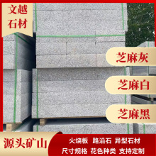 芝麻灰路沿石 荔枝面 防滑 公路路边石人行道树坑石 工程石材