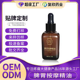 脾胃按摩精油OEM定制 推拿油人参白术调理健脾保健油贴牌代加工