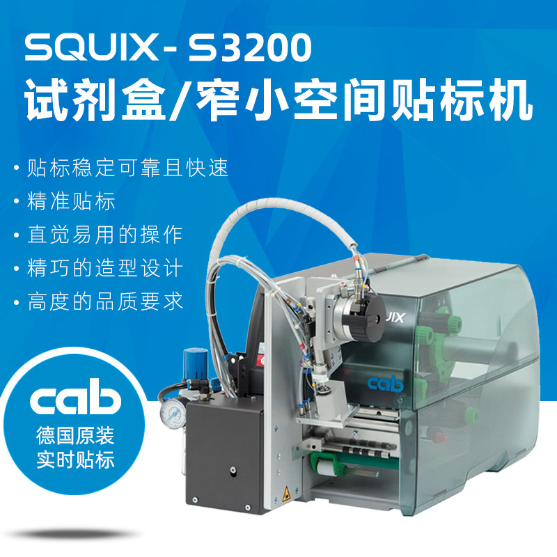cab S3200【试剂盒实时贴标机】【窄小空间贴标机】批发原厂保固