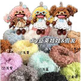 DIY豆荚娃娃假发毛绒泰迪卷毛线圈圈线配件手工【不含玩偶】