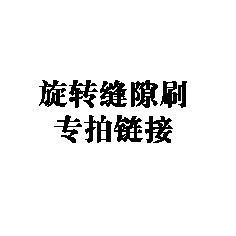 多功能旋转浴室缝隙刷卫生间死角硬毛刷地板刷地缝刷洗手台清洁刷