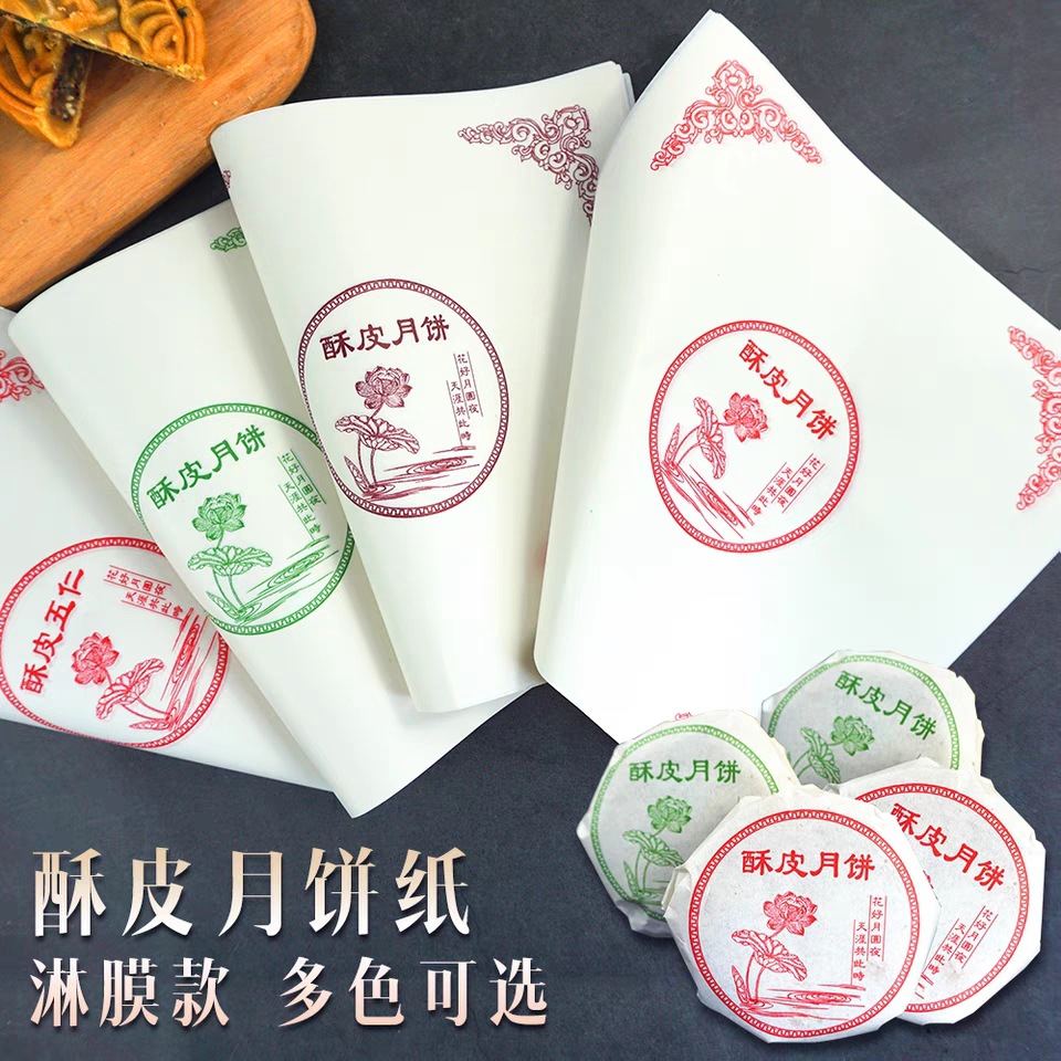 月饼包装纸 苏式月饼绿豆饼纸托  防油淋膜包装纸 中秋酥皮月饼纸