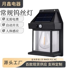 跨境太阳能钨丝灯户外庭院灯天黑自动亮别墅花园照明人体感应壁灯