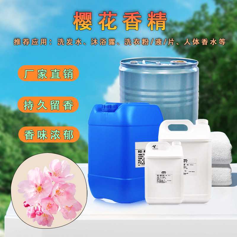 樱花香精 花香洗发水沐浴露留香洗护洗衣液持久定香增香 日化香精