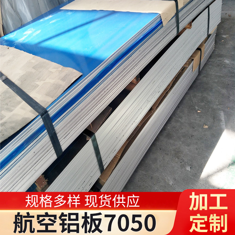 厂家供应7050T7451航空航天25.4mm31.75mm50.8mm铝切割板铝型材