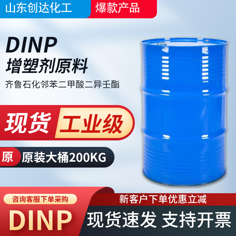 现货出售齐鲁石化DINP增塑剂工业级邻苯二甲酸二异壬酯耐老化性强