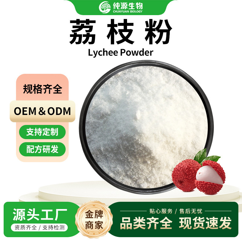 Lychee powder food-grade solid beverage fruit and vegetable powder raw material water-soluble lychee extract concentrate powder wholesale Lychee powder food-grade solid beverage fruit and vegetable powder raw material water-soluble lychee extract concentrate powder wholesale