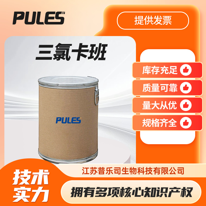 三氯卡班 101-20-2 日用化学品抑菌剂 中间体