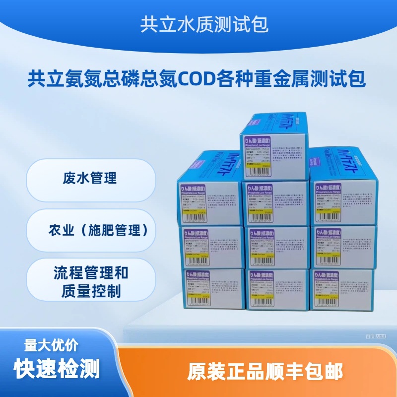 共立总磷测试包测试盒测试剂WAK-PO4-2磷酸盐试剂盒