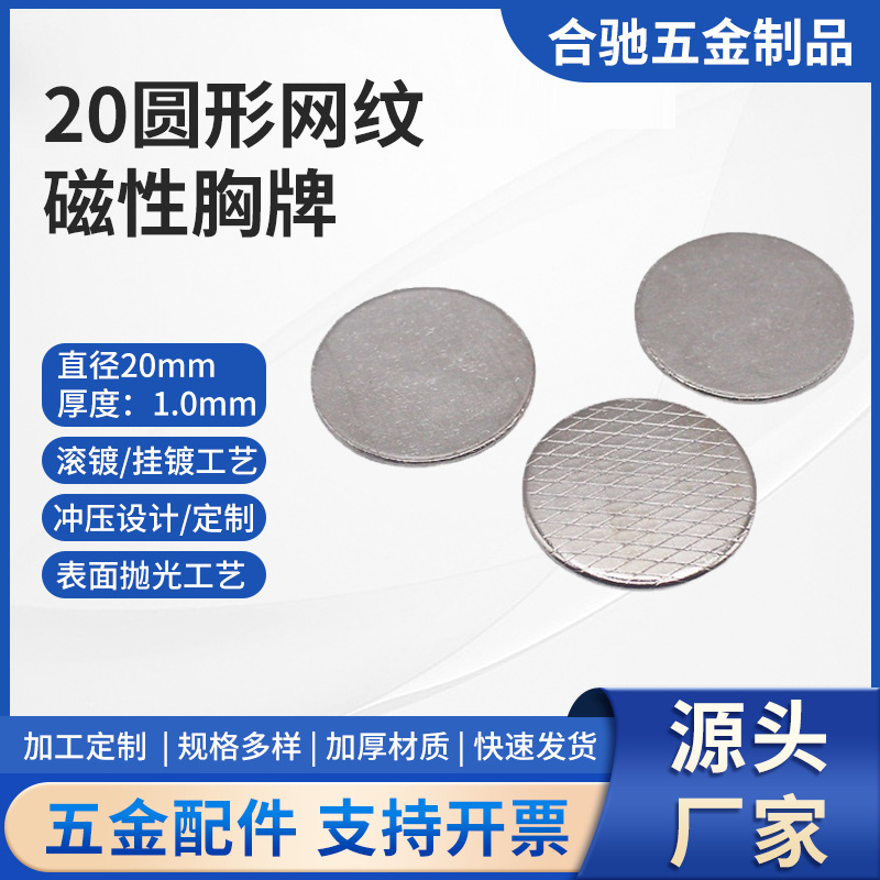 合驰厂家20圆形网纹铁片磁性胸牌强磁扣批发金属钕铁硼磁铁片配件