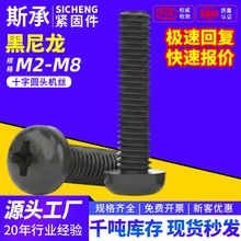 黑色尼龙十字圆头螺丝机螺钉盘头螺栓PM插座螺钉M2M2.5M3M4M5