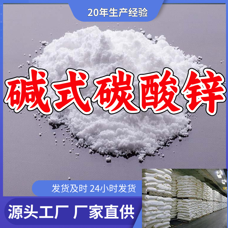 碱式碳酸锌/碳酸二羟二锌  源头工厂厂家直供发货快山东浙江福建