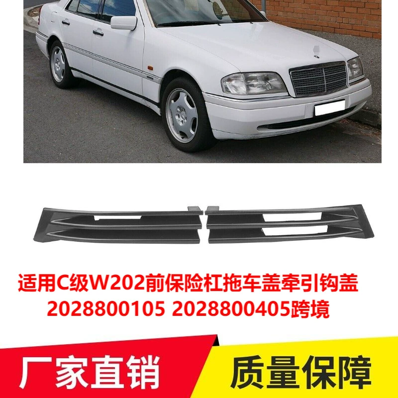 Применимо к 93-97 Mercedes-Benz C- Class W202, крышка буксирного крюка переднего бампера 2028800105, трансграничная оптовая продажа