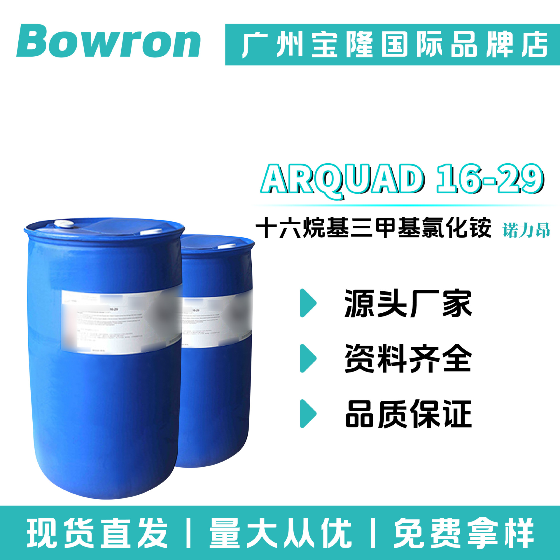 诺力昂 ARQUAD 16-29 乳化剂 表面活性剂 十六烷基三甲基氯化铵