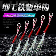 Iron plate hook strengthens lure bait Iseni tied with feather iron plate hook to prevent seawater corrosion iron plate hook iron plate hook fish hook