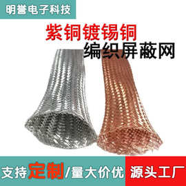 源头工厂1M镀锡铜屏蔽网4/6/10mm电缆抗电磁干扰铜屏蔽网套T2紫铜