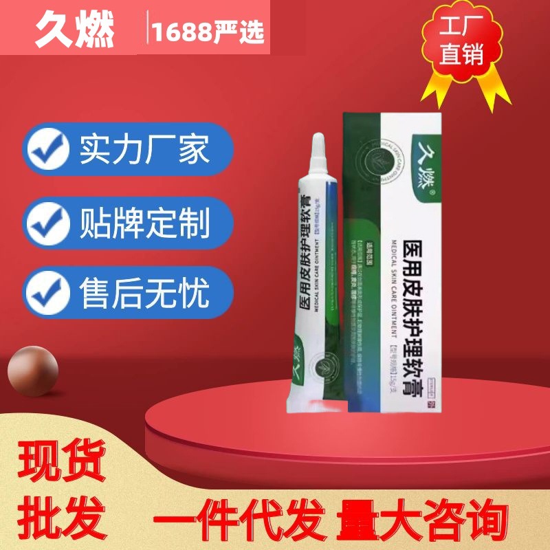 久燃医用皮肤护理软膏官方正品旗舰店抖音快手同款一件代发量大价